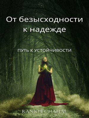 cover image of От безысходности к надежде